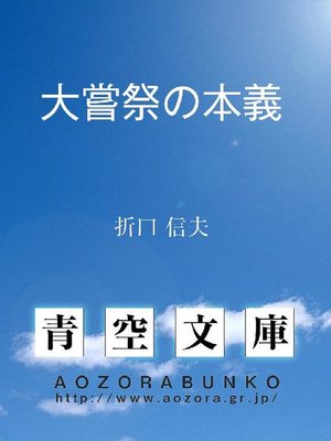 cover image of 大嘗祭の本義